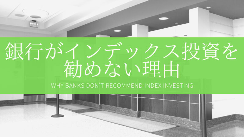 銀行がインデックス投資をすすめない理由