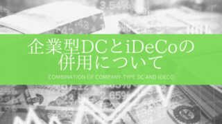 【自分年金】企業型DCでマッチング拠出ができない…iDeCoとの併用について