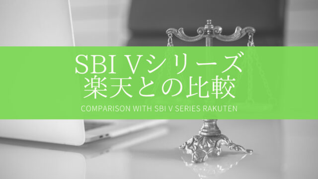 【インデックス投資】SBI・Vシリーズ、投資対象となるか？楽天証券と比較しながら解説
