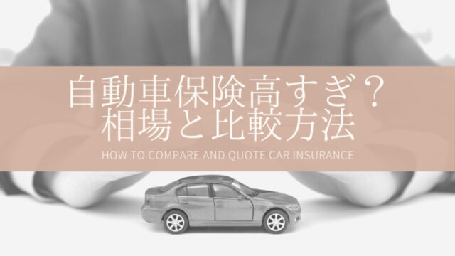 【自動車保険】私の保険、高すぎ…？比較して相場を知る