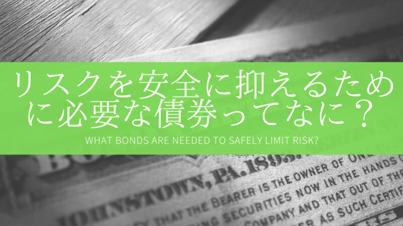 リスクを安全に抑えるために必要な債券ってなに？