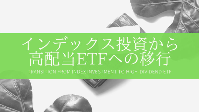 【FIRE後】インデックス投資から高配当ETFに資産を移すのは微妙？