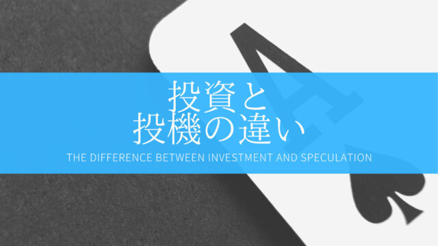 投資と投機の違い 失敗したら借金を負うのはどんな投資か フリギワ