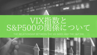 【インデックス投資】VIX指数とS&P500の関係について|2022年11月