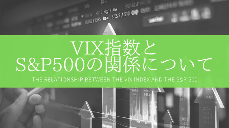 VIX指数とS&P500の関係について