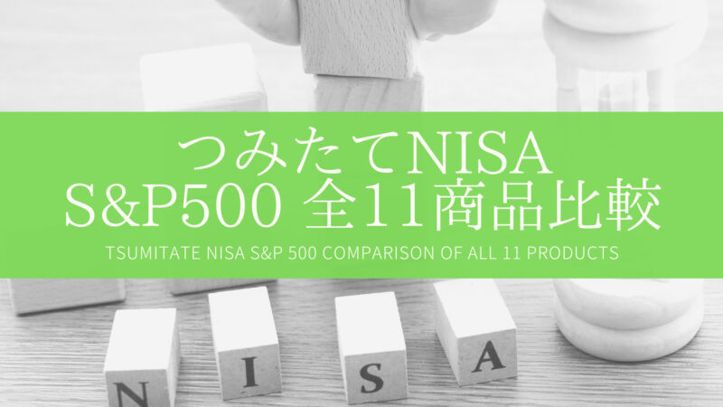 つみたてNISAのS&P500に投資できる全11商品比較