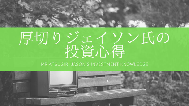 【インデックス投資】厚切りジェイソン氏の投資心得、節約と分散。