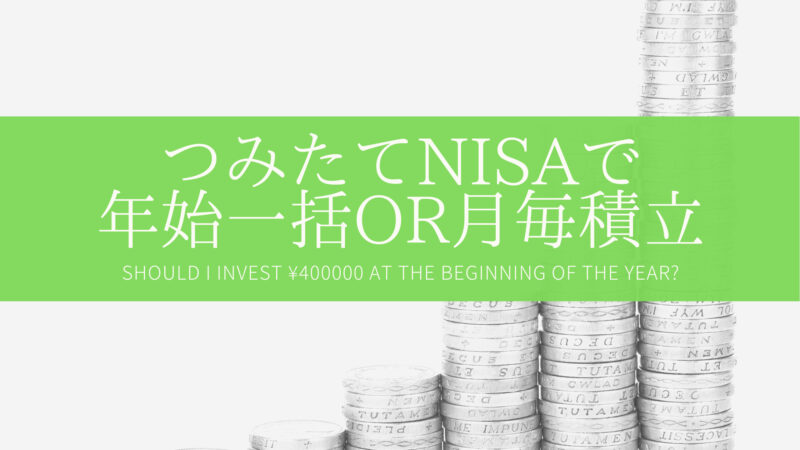 【インデックス投資】つみたてNISA,年始に40万一括投資の方がドルコスト平均法よりお得？