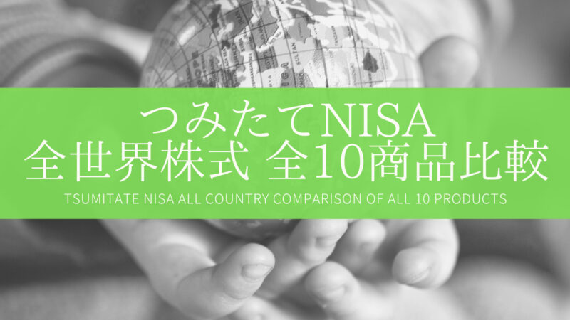 つみたてNISAの全世界株式全10商品比較