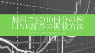 LINE証券キャンペーン