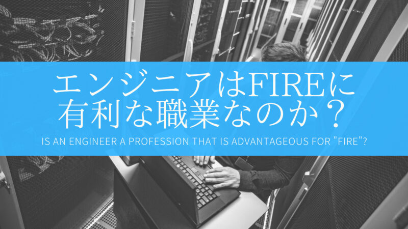 【早期リタイア】IT関連の技術系職種(エンジニア)はFIREに有利？
