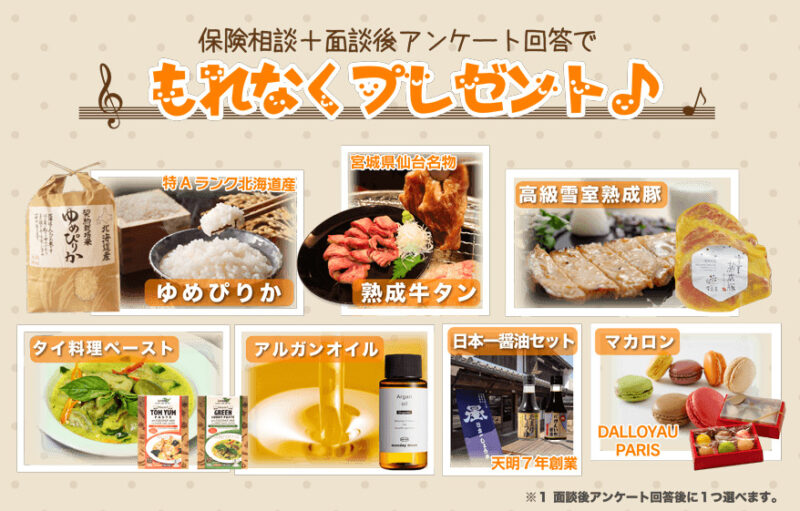 お米やお肉のプレゼント!保険見直しラボ