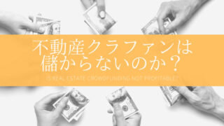 不動産クラウドファンディングは儲からない?