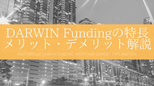 DARWIN Funding(ダーウィンファンディング)の評判は？