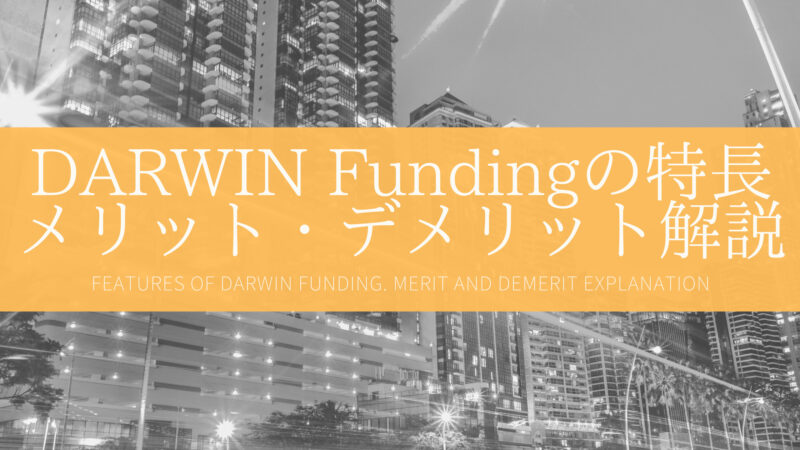 DARWIN Funding(ダーウィンファンディング)の評判は？登録で1,000円分のAmazonギフト券