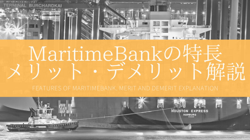 MaritimeBank(マリタイムバンク)の利回りや特徴を解説！「船舶」特化のソーシャルレンディング