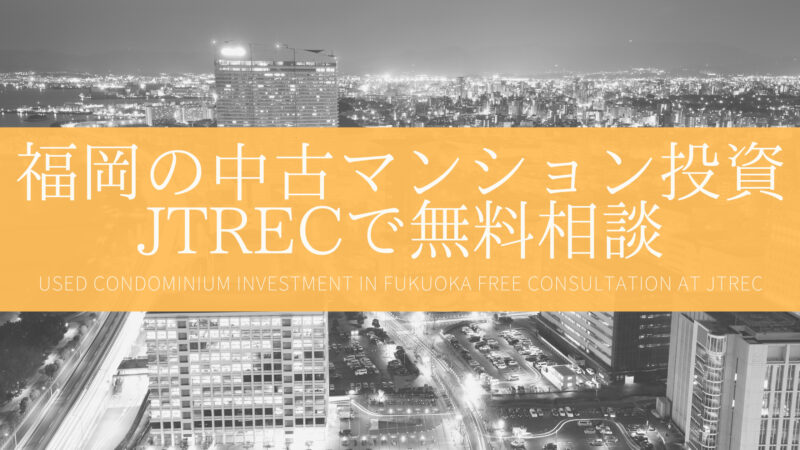 福岡の中古マンション投資JTRECで無料相談