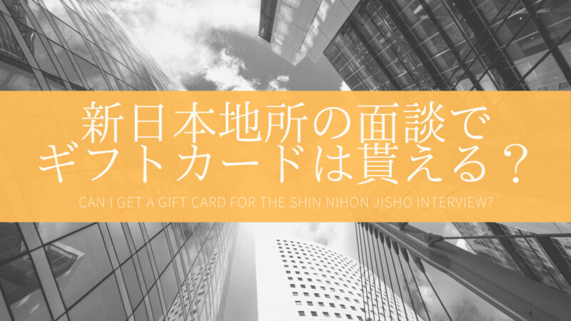 新日本地所の面談でギフトカードは貰える？