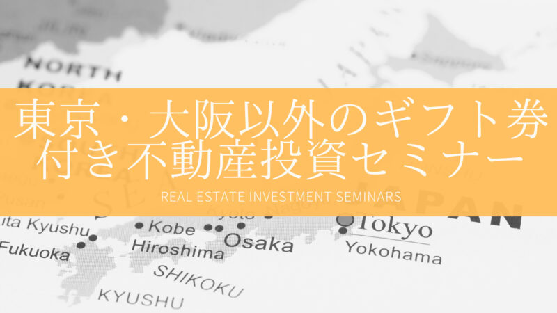 東京大阪以外のギフト券付き不動産投資セミナー