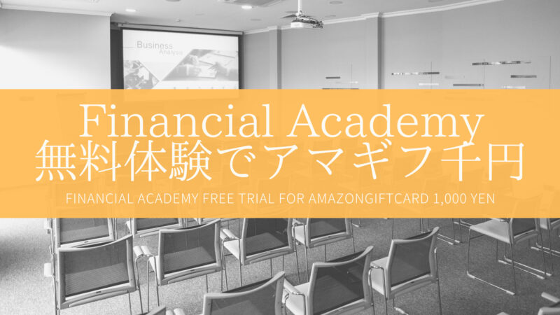 ファイナンシャルアカデミーの無料体験でAmazonギフト券が1000円貰える
