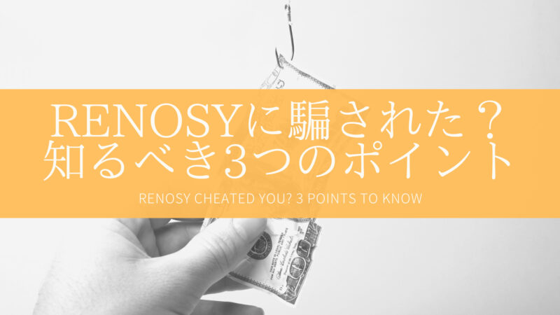 【騙された？】リノシー(RENOSY)のアマギフ5万円、ウラ側に迫る