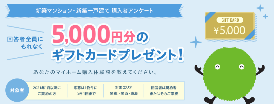 5,000円分のクオカードが貰える！「suumo住宅購入者アンケート！」