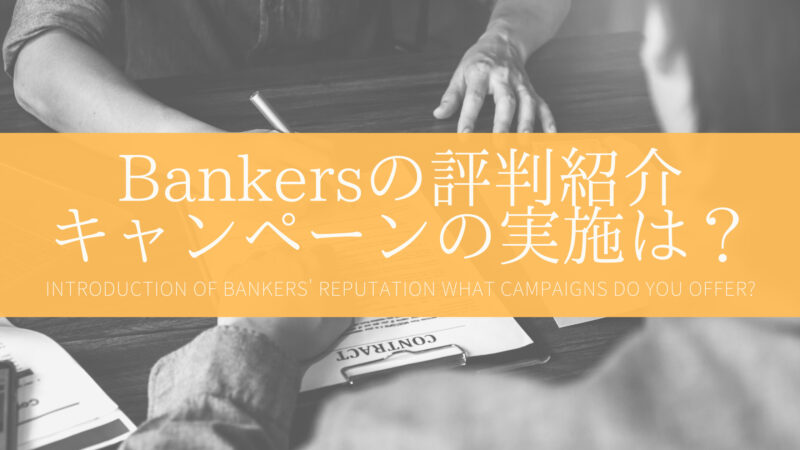 Bankers(バンカーズ)の評判は？キャンペーンの実施はある？