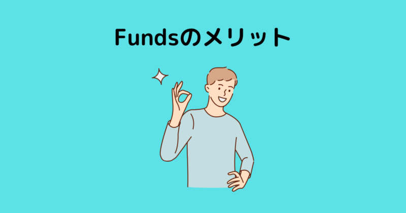 Fundsのメリット