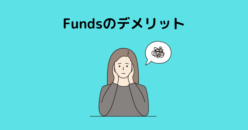 Fundsのデメリット