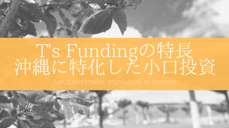 T’s Fundingの評判は？沖縄に特化した不動産クラファンサービス