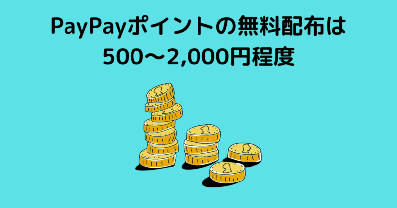 PayPayポイントの無料配布は500～2,000円程度
