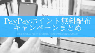 PayPayポイント無料配布！合計1万円以上もらえる方法13選