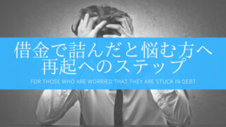 【緊急】借金で詰んだと悩むあなたへ！再起へのステップ