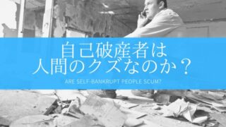 【レッテル貼り】自己破産者は人間のクズなのか？