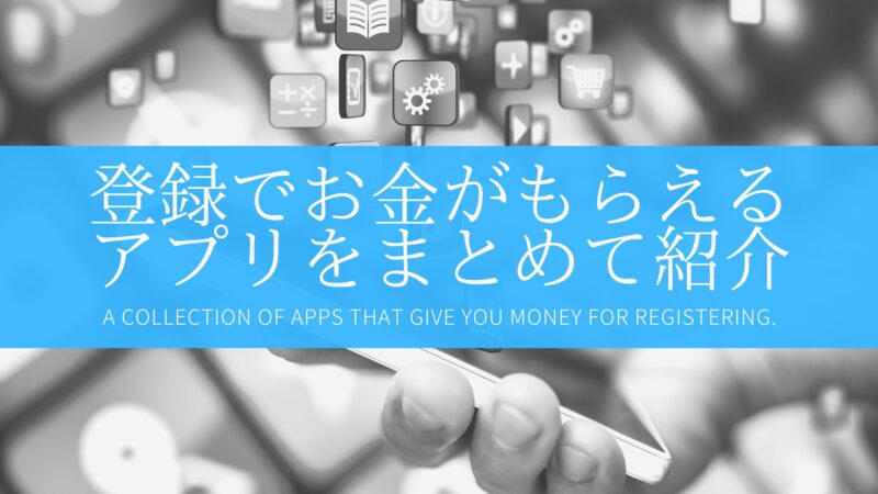 【2024年2月】無料の登録でお金がもらえるアプリ18選！