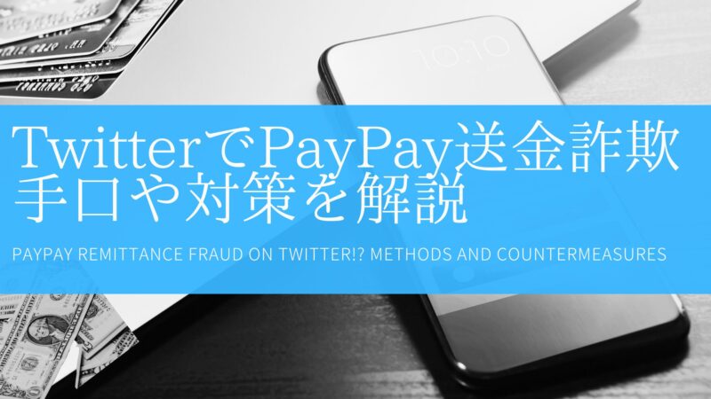 TwitterでPayPayの送金詐欺!?手口や対策を解説