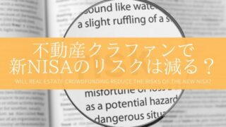 不動産クラウドファンディングで新NISAのリスクは減らせるか？