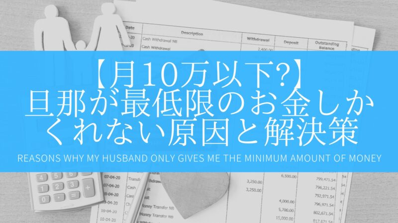 【月10万以下?】旦那が最低限のお金しかくれない原因と解決策