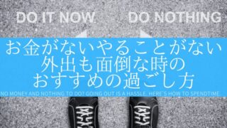 お金がないしやることがないけど外出も面倒…おすすめの過ごし方は？