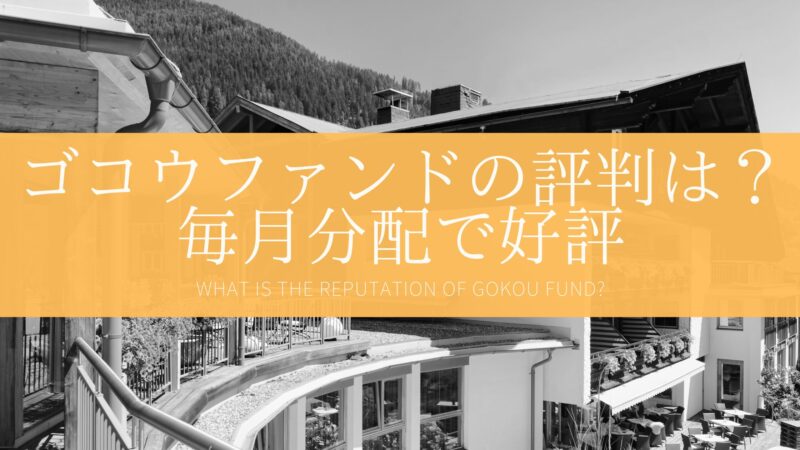 ゴコウファンドの評判は？物件の幅の広さやファンドのタイプの豊富さが好印象！