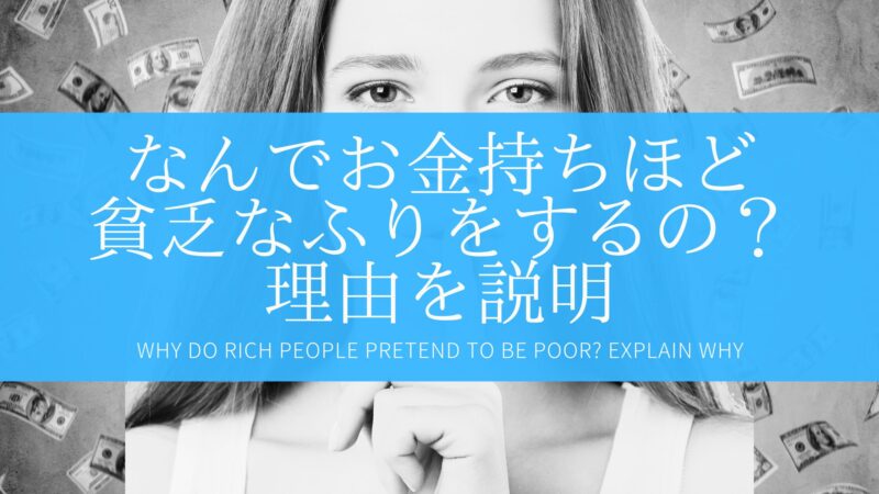 なんでお金持ちほど貧乏なふりをするの？理由を説明