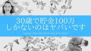 30歳で貯金100万しかないのはヤバいです