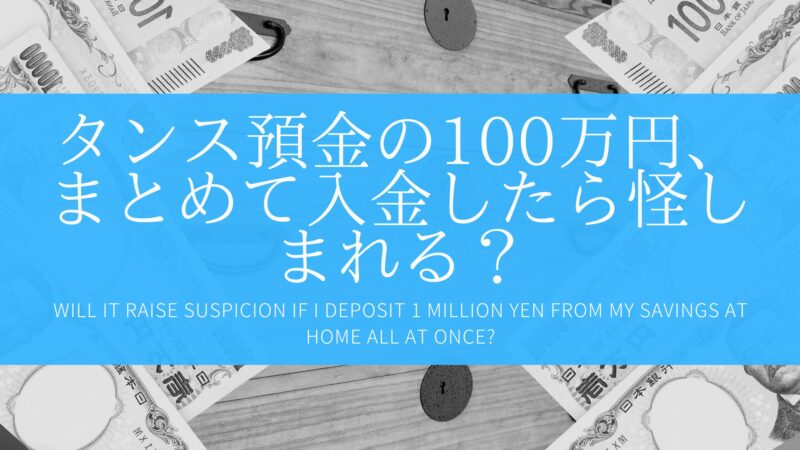 タンス預金の100万円、まとめて入金したら怪しまれる？