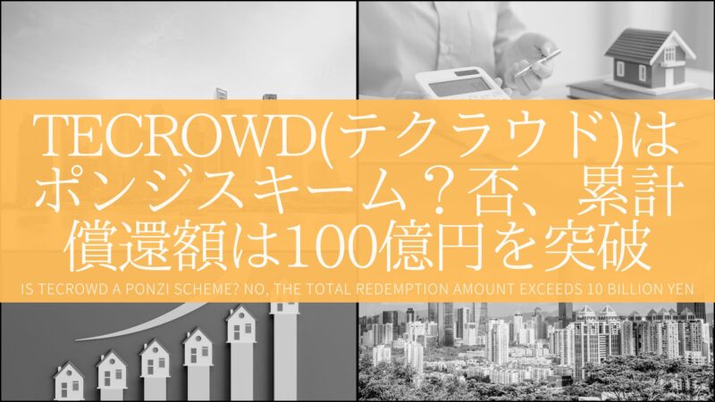 TECROWD(テクラウド)はポンジスキーム？否、累計償還額は100億円を突破